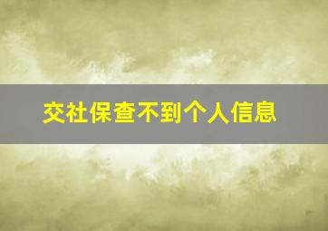 交社保查不到个人信息