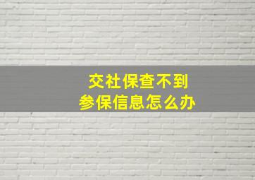 交社保查不到参保信息怎么办