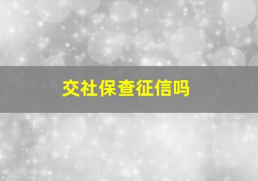 交社保查征信吗