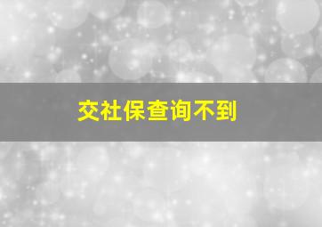 交社保查询不到