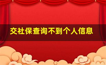 交社保查询不到个人信息