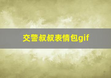 交警叔叔表情包gif