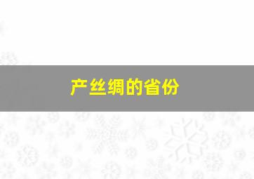 产丝绸的省份