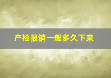 产检报销一般多久下来