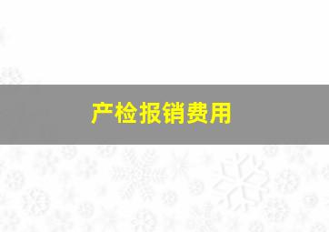 产检报销费用