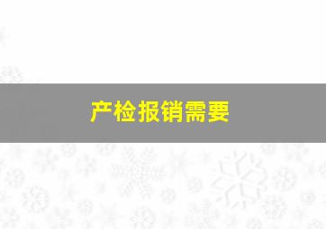 产检报销需要