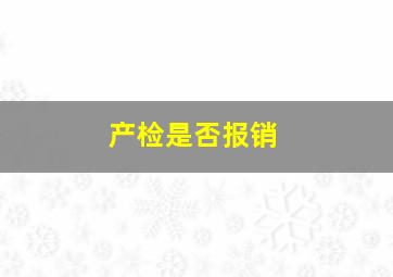 产检是否报销