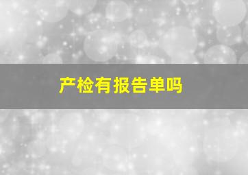 产检有报告单吗