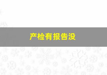 产检有报告没