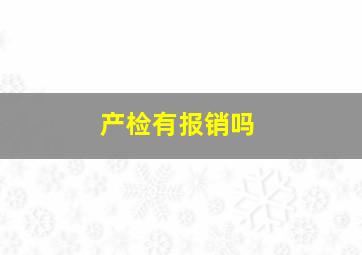 产检有报销吗