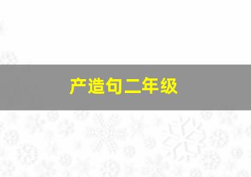 产造句二年级