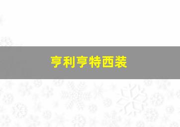 亨利亨特西装