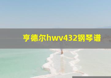 亨德尔hwv432钢琴谱