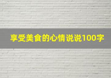 享受美食的心情说说100字