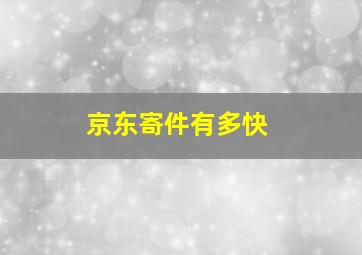 京东寄件有多快