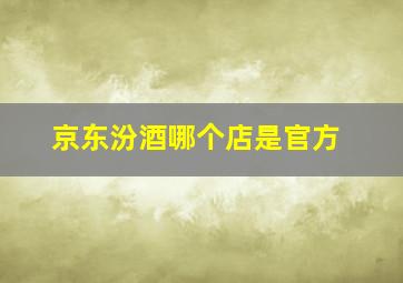 京东汾酒哪个店是官方