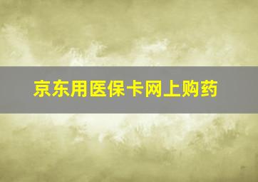 京东用医保卡网上购药