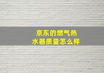 京东的燃气热水器质量怎么样