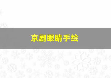 京剧眼睛手绘