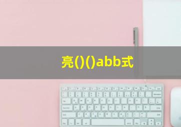 亮()()abb式