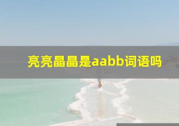 亮亮晶晶是aabb词语吗