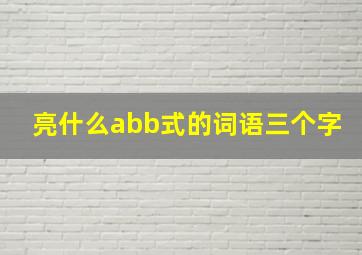 亮什么abb式的词语三个字