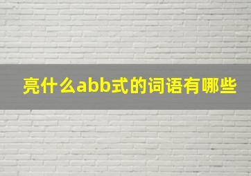 亮什么abb式的词语有哪些