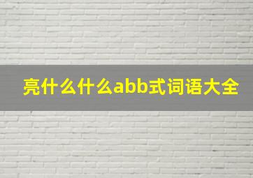 亮什么什么abb式词语大全