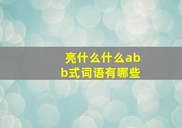 亮什么什么abb式词语有哪些