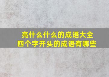 亮什么什么的成语大全四个字开头的成语有哪些