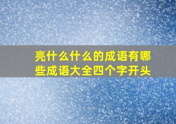 亮什么什么的成语有哪些成语大全四个字开头