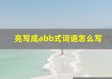 亮写成abb式词语怎么写