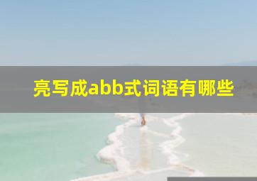 亮写成abb式词语有哪些