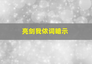 亮剑我侬词暗示