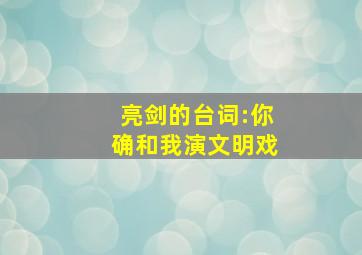 亮剑的台词:你确和我演文明戏