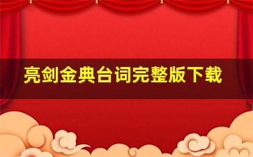 亮剑金典台词完整版下载