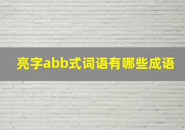 亮字abb式词语有哪些成语