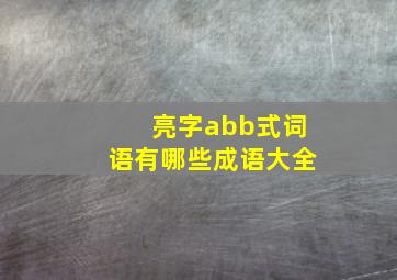 亮字abb式词语有哪些成语大全