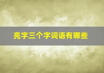 亮字三个字词语有哪些