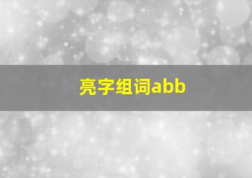 亮字组词abb