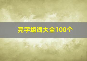 亮字组词大全100个