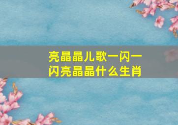 亮晶晶儿歌一闪一闪亮晶晶什么生肖