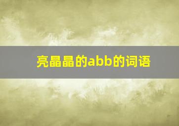 亮晶晶的abb的词语