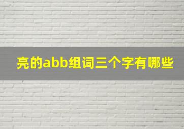 亮的abb组词三个字有哪些