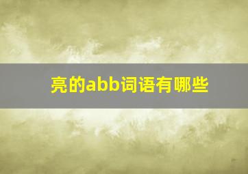 亮的abb词语有哪些