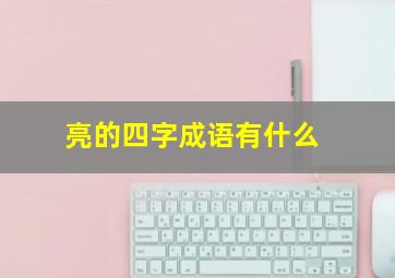 亮的四字成语有什么