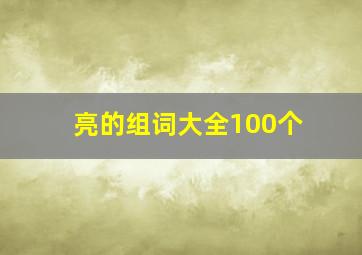 亮的组词大全100个