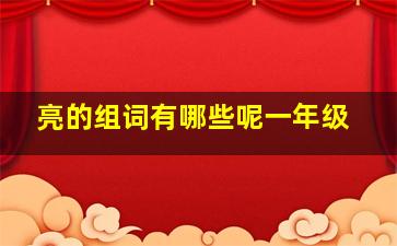 亮的组词有哪些呢一年级