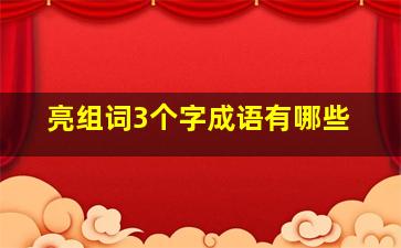 亮组词3个字成语有哪些