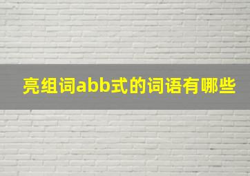 亮组词abb式的词语有哪些